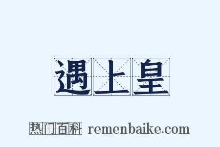 遇上皇是什么意思的图片